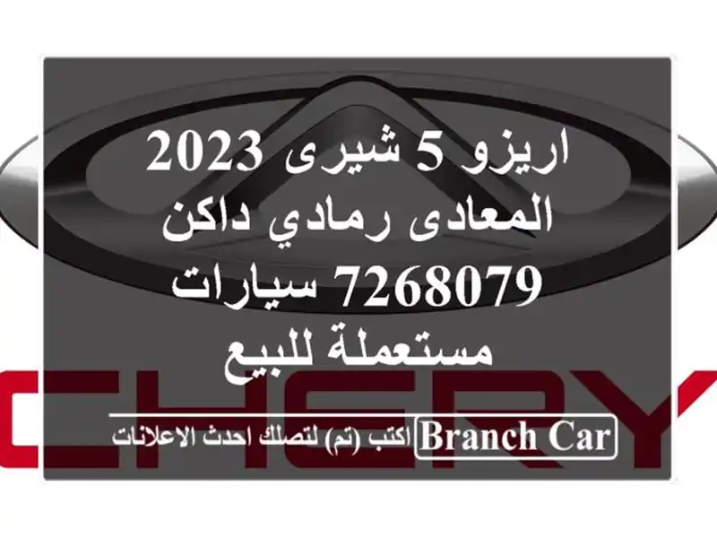 اريزو 5 شيرى 2023 المعادى رمادي داكن 7268079  سيارات مستعملة للبيع