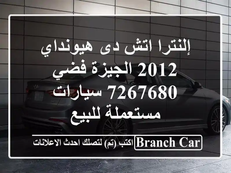 إلنترا اتش دى هيونداي 2012 الجيزة فضي 7267680  سيارات مستعملة للبيع