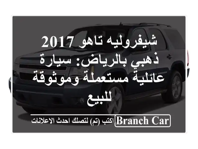 شيفروليه تاهو 2017 ذهبي بالرياض: سيارة عائلية مستعملة وموثوقة للبيع