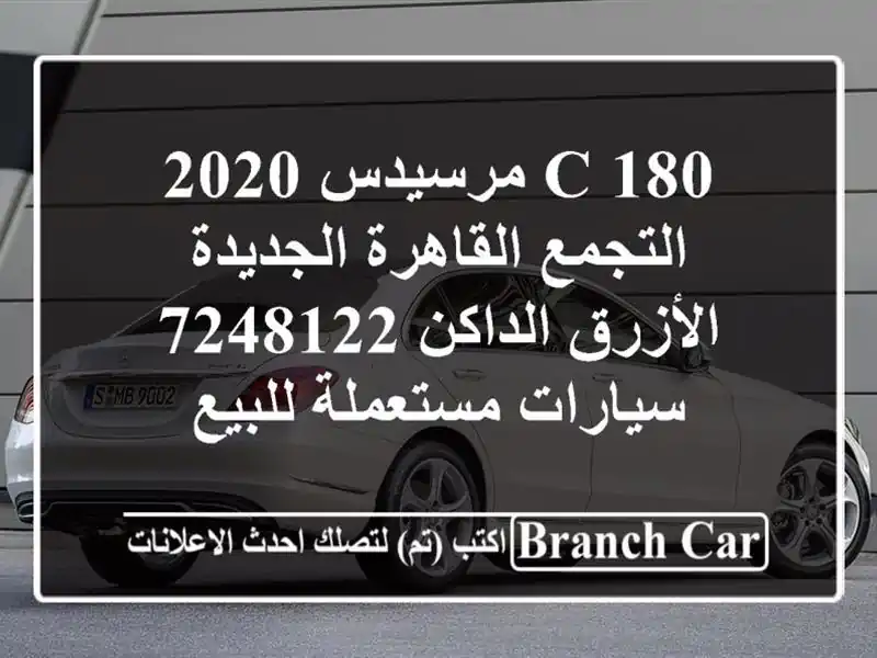 C 180 مرسيدس 2020 التجمع  القاهرة الجديدة الأزرق الداكن 7248122  سيارات مستعملة للبيع