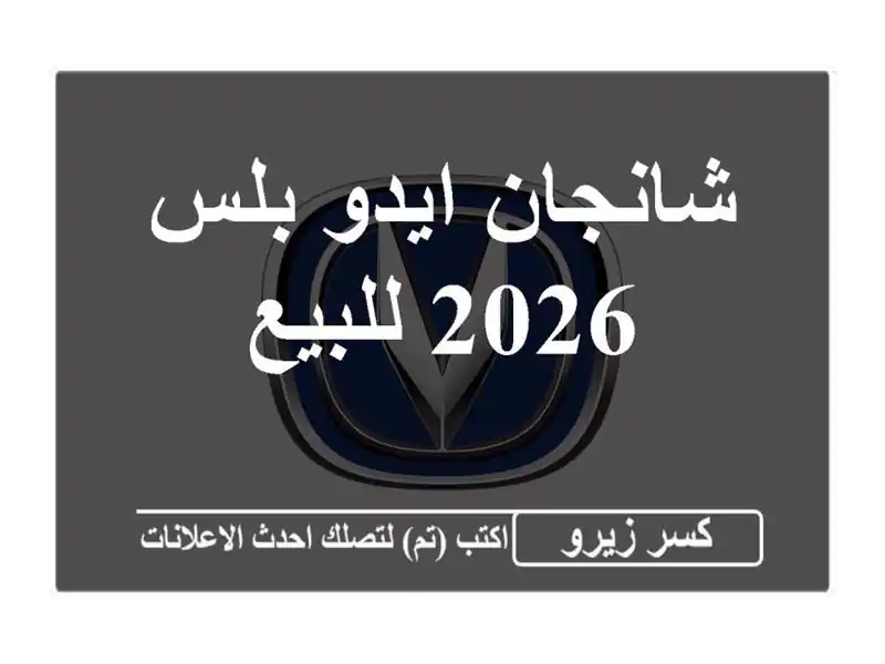 شانجان ايدو بلس 2026 للبيع