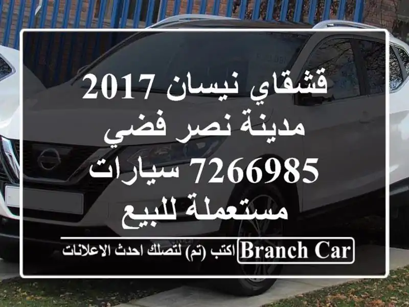 قشقاي نيسان 2017 مدينة نصر فضي 7266985  سيارات مستعملة للبيع