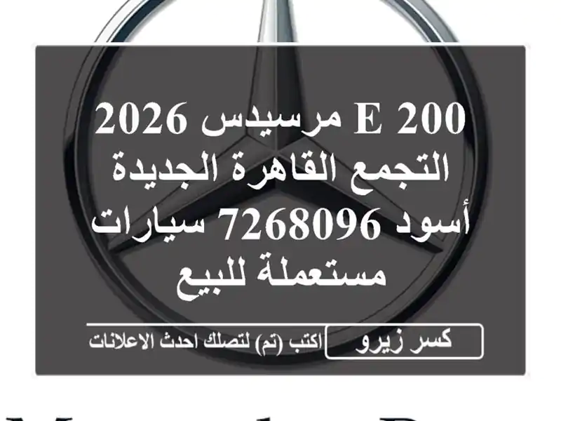 E 200 مرسيدس 2026 التجمع  القاهرة الجديدة أسود 7268096...