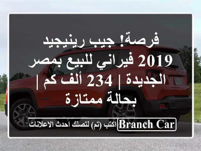 فرصة! جيب رينيجيد 2019 فيراني للبيع بمصر الجديدة | 234 ألف كم | بحالة ممتازة