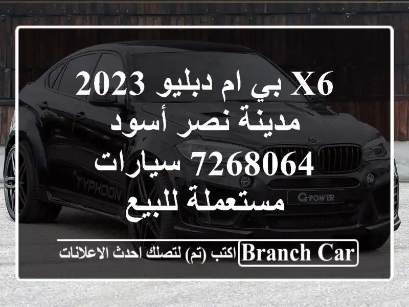 X6 بي ام دبليو 2023 مدينة نصر أسود 7268064  سيارات مستعملة للبيع