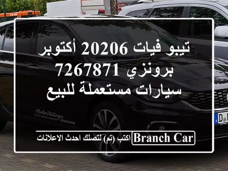 تيبو فيات 20206 أكتوبر برونزي 7267871  سيارات مستعملة للبيع