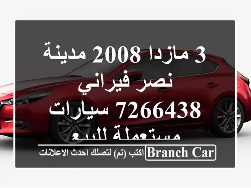 3 مازدا 2008 مدينة نصر فيراني 7266438  سيارات مستعملة للبيع