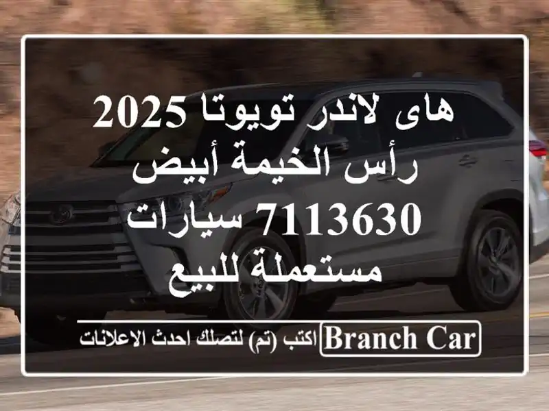 هاى لاندر تويوتا 2025 رأس الخيمة أبيض 7113630  سيارات مستعملة للبيع