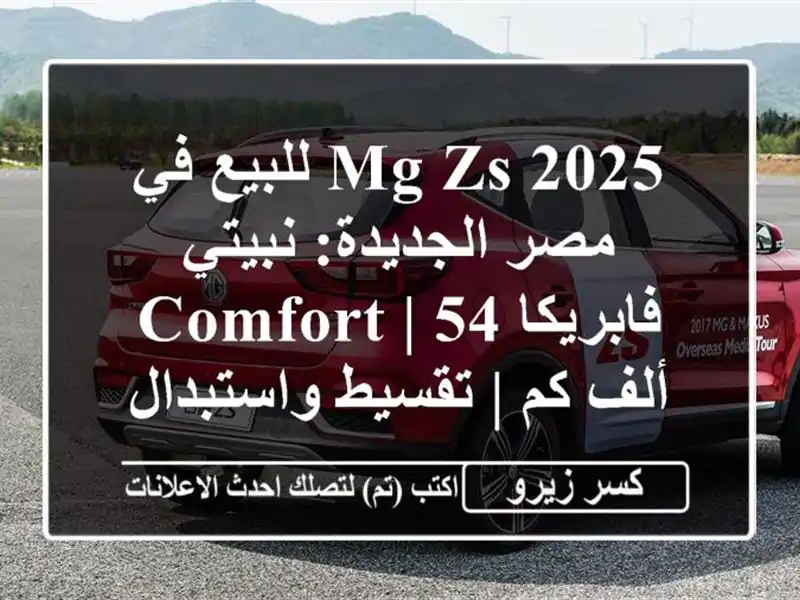 MG ZS 2025 للبيع في مصر الجديدة: نبيتي فابريكا COMFORT | 54 ألف كم | تقسيط واستبدال