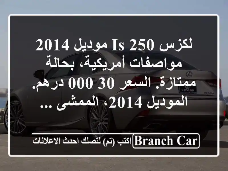 لكزس is 250 موديل 2014  مواصفات أمريكية، بحالة ممتازة. السعر 30,000 درهم. الموديل 2014، الممشى ...