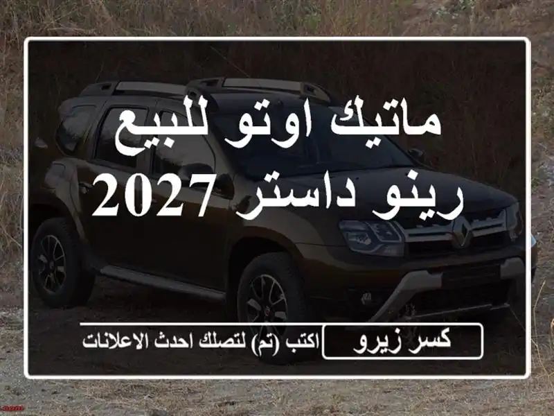 ماتيك اوتو للبيع رينو داستر 2027