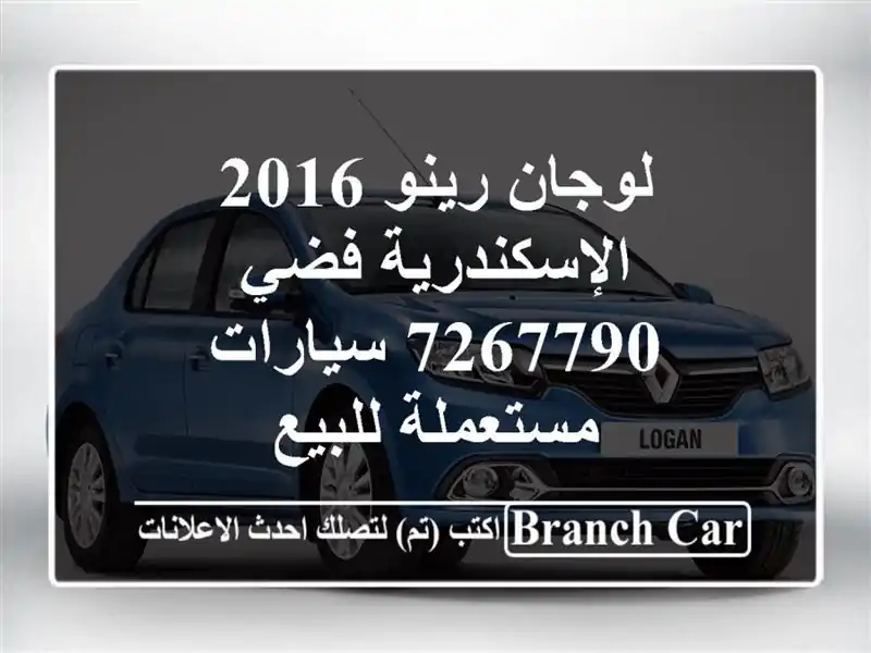 لوجان رينو 2016 الإسكندرية فضي 7267790  سيارات مستعملة للبيع