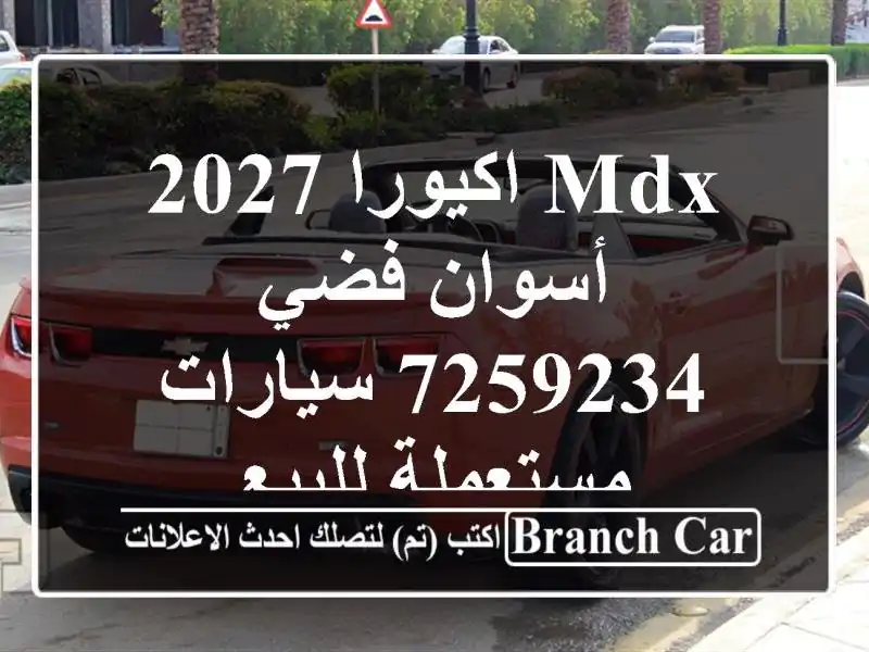 MDX اكيورا 2027 أسوان فضي 7259234  سيارات مستعملة للبيع