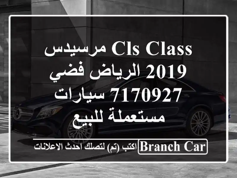 CLS Class مرسيدس 2019 الرياض فضي 7170927  سيارات مستعملة للبيع