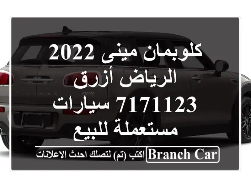 كلوبمان مينى 2022 الرياض أزرق 7171123  سيارات مستعملة للبيع