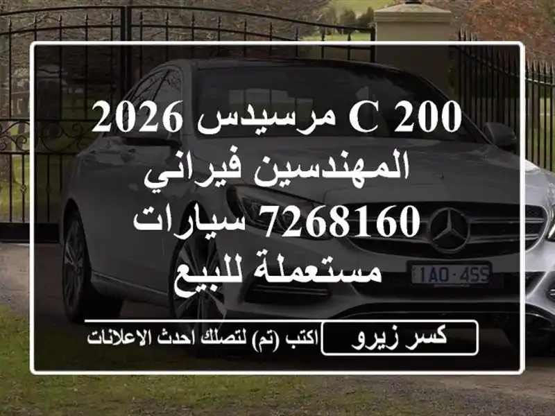 C 200 مرسيدس 2026 المهندسين فيراني 7268160  سيارات...