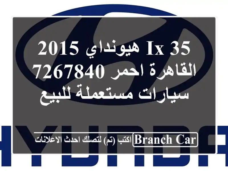 IX 35 هيونداي 2015 القاهرة احمر 7267840  سيارات مستعملة للبيع