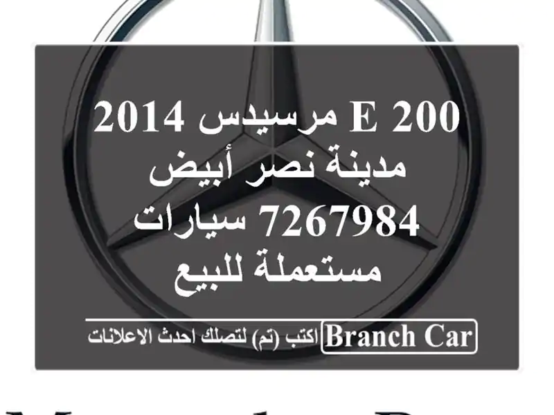 E 200 مرسيدس 2014 مدينة نصر أبيض 7267984  سيارات مستعملة للبيع