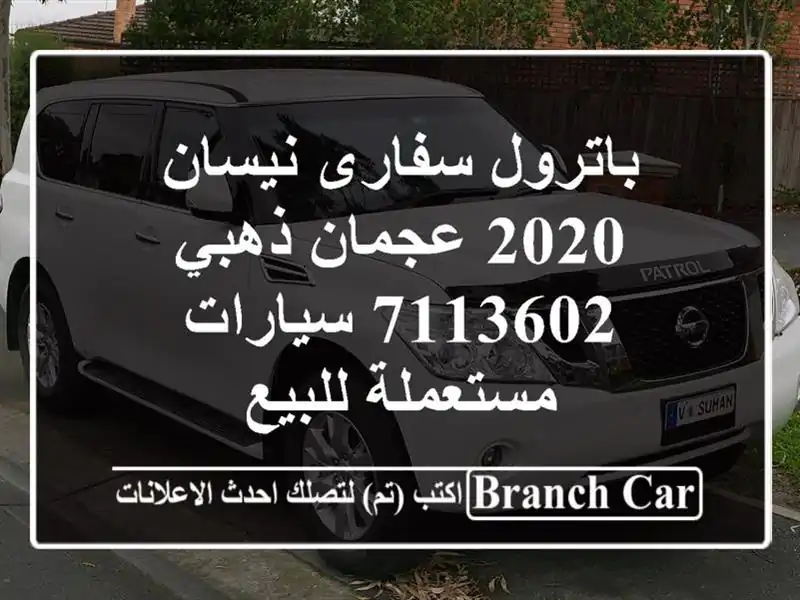 باترول سفارى نيسان 2020 عجمان ذهبي 7113602  سيارات مستعملة للبيع