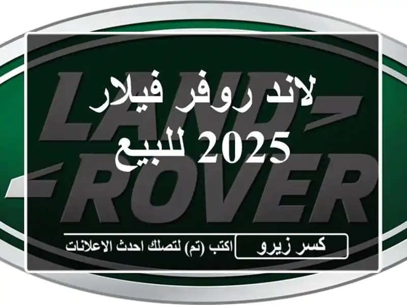 لاند روفر فيلار 2025 للبيع