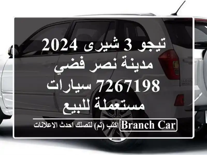 تيجو 3 شيرى 2024 مدينة نصر فضي 7267198  سيارات مستعملة للبيع