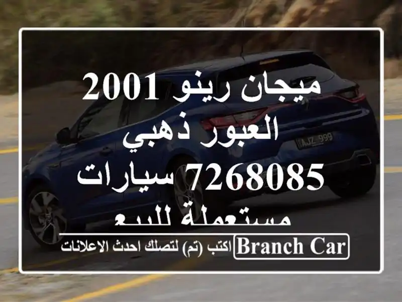 ميجان رينو 2001 العبور ذهبي 7268085  سيارات مستعملة للبيع