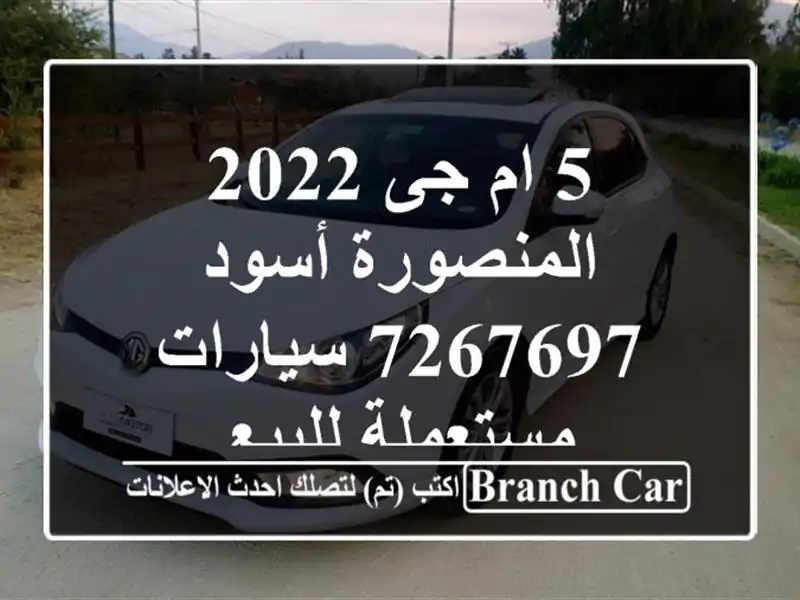 5 ام جى 2022 المنصورة أسود 7267697  سيارات مستعملة للبيع