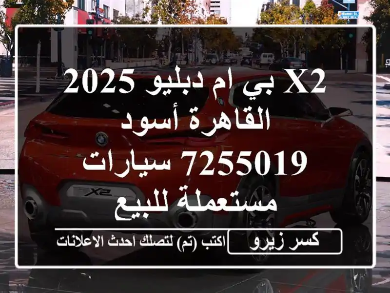 X2 بي ام دبليو 2025 القاهرة أسود 7255019  سيارات مستعملة للبيع