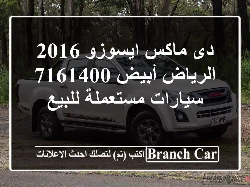 دى ماكس ايسوزو 2016 الرياض أبيض 7161400  سيارات مستعملة للبيع