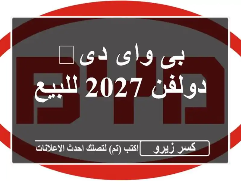 بى واى دى‬ دولفن 2027 للبيع