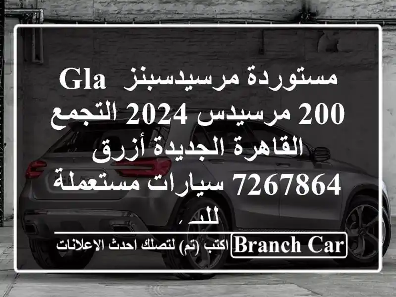 مستوردة مرسيدسبنز GLA 200 مرسيدس 2024 التجمع  القاهرة الجديدة أزرق 7267864  سيارات مستعملة للبي