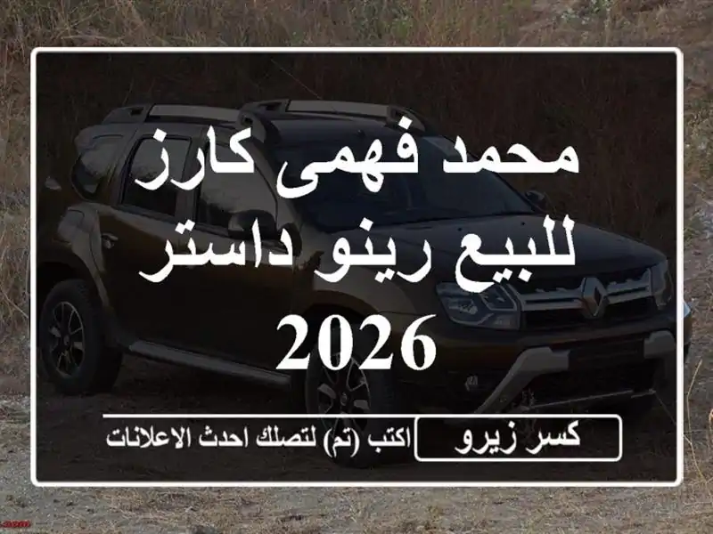 محمد فهمى كارز للبيع رينو داستر 2026