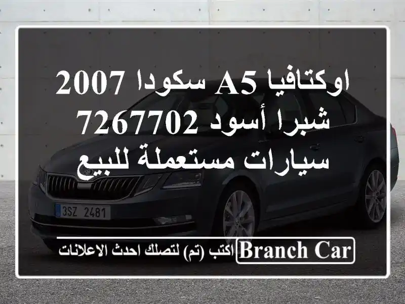 اوكتافيا A5 سكودا 2007 شبرا أسود 7267702  سيارات مستعملة للبيع
