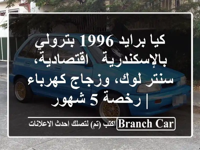 كيا برايد 1996 بترولي بالإسكندرية - اقتصادية، سنتر لوك، وزجاج كهرباء | رخصة 5 شهور