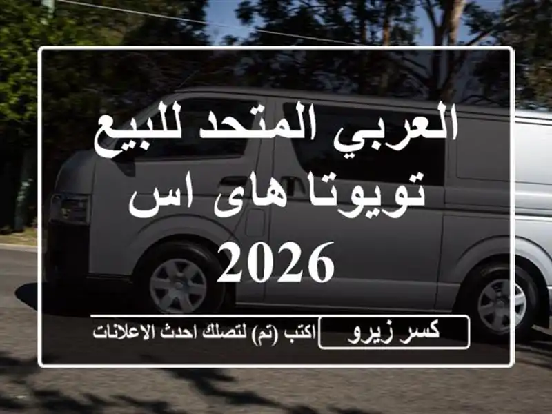 العربي المتحد للبيع تويوتا هاى اس 2026
