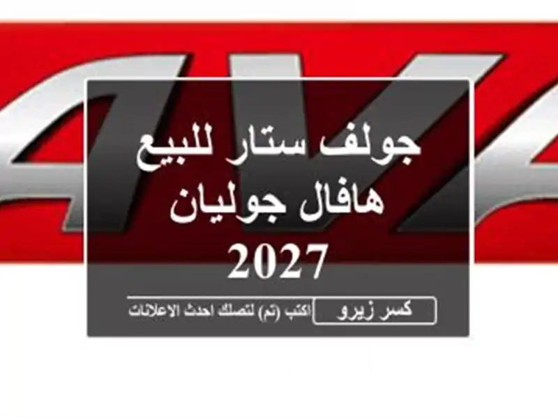 جولف ستار للبيع هافال جوليان 2027