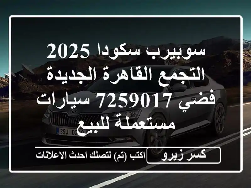 سوبيرب سكودا 2025 التجمع  القاهرة الجديدة فضي 7259017...