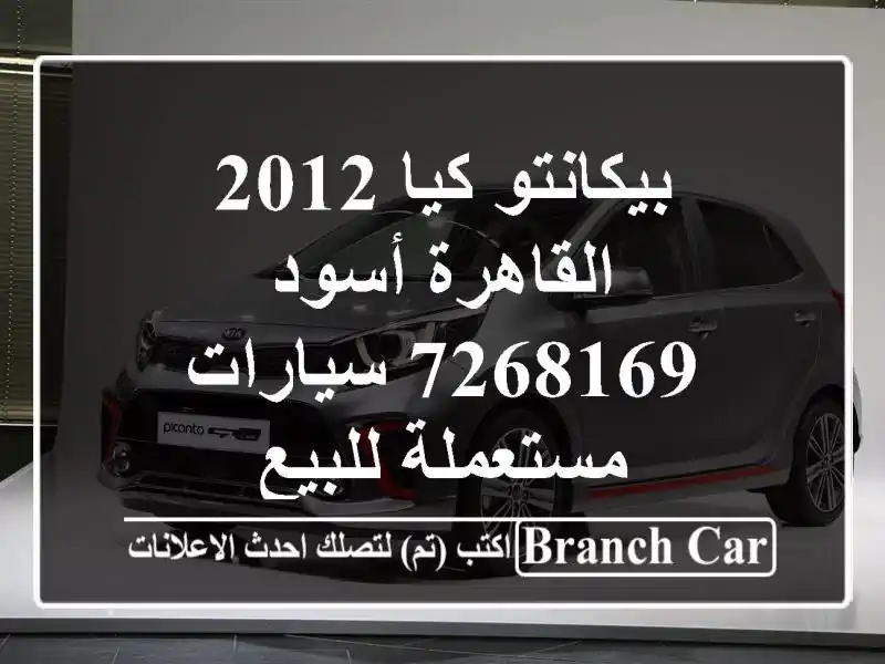 بيكانتو كيا 2012 القاهرة أسود 7268169  سيارات مستعملة للبيع