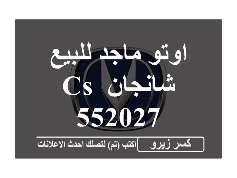 اوتو ماجد للبيع شانجان CS 552027