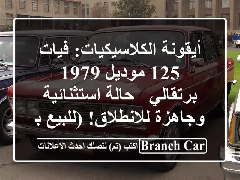 أيقونة الكلاسيكيات: فيات 125 موديل 1979 برتقالي - حالة استثنائية وجاهزة للانطلاق! (للبيع بطنطا)