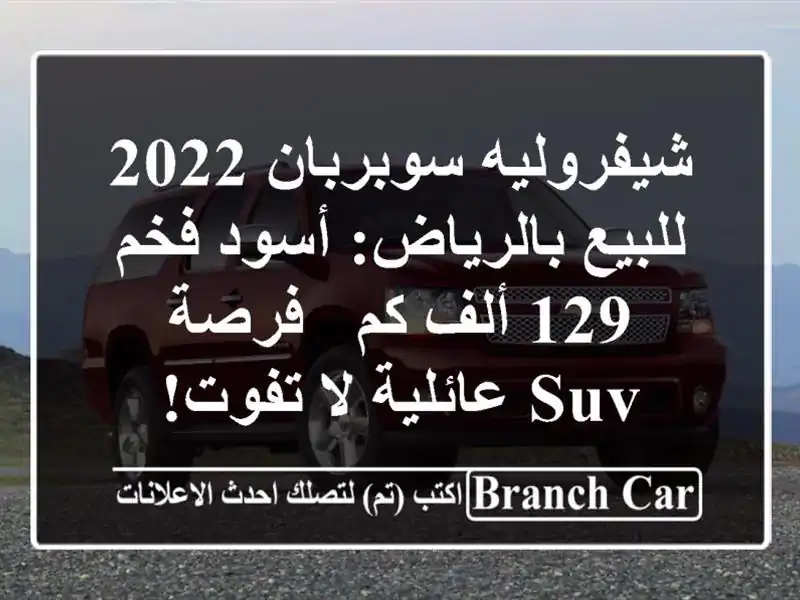شيفروليه سوبربان 2022 للبيع بالرياض: أسود فخم 129 ألف كم - فرصة SUV عائلية لا تفوت!