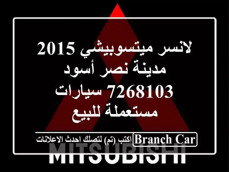 لانسر ميتسوبيشي 2015 مدينة نصر أسود 7268103  سيارات مستعملة للبيع