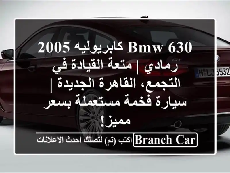 BMW 630 كابريوليه 2005 رمادي | متعة القيادة في التجمع، القاهرة الجديدة | سيارة فخمة مستعملة بسعر مميز!