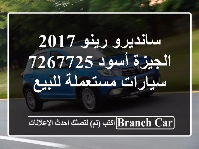 سانديرو رينو 2017 الجيزة أسود 7267725  سيارات مستعملة للبيع