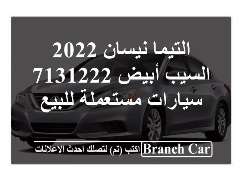 التيما نيسان 2022 السيب أبيض 7131222  سيارات مستعملة للبيع