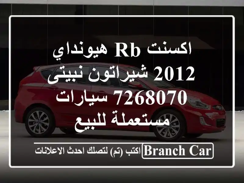 اكسنت RB هيونداي 2012 شيراتون نبيتى 7268070  سيارات مستعملة للبيع