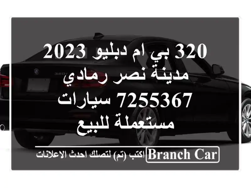 320 بي ام دبليو 2023 مدينة نصر رمادي 7255367  سيارات مستعملة للبيع