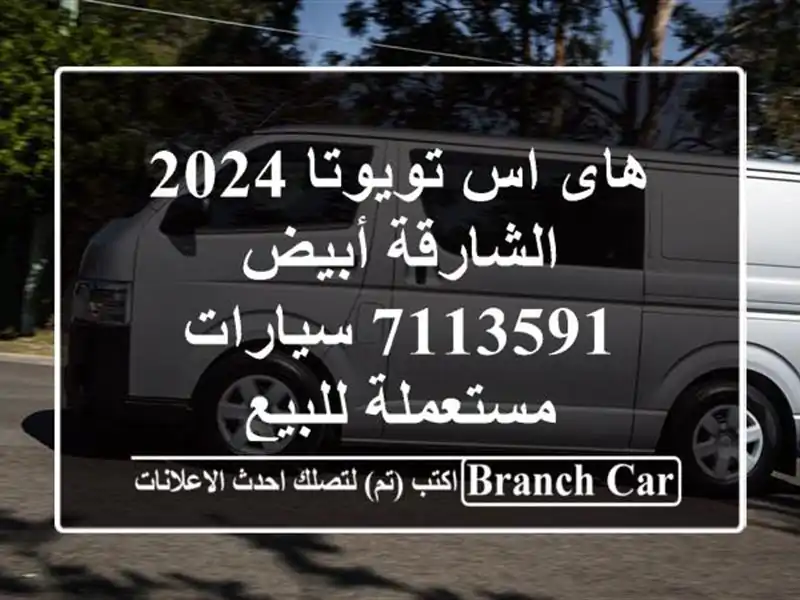 هاى اس تويوتا 2024 الشارقة أبيض 7113591  سيارات مستعملة للبيع