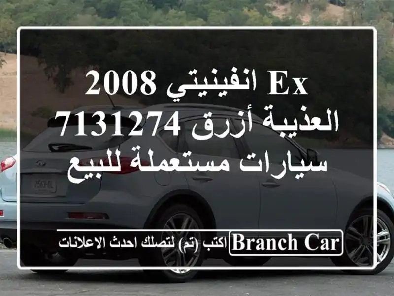 Ex انفينيتي 2008 العذيبة أزرق 7131274  سيارات مستعملة للبيع