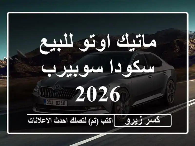 ماتيك اوتو للبيع سكودا سوبيرب 2026